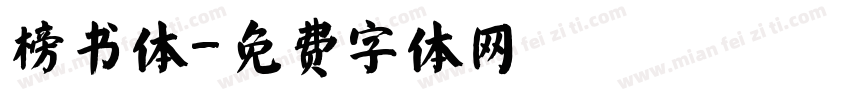 榜书体字体转换