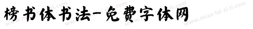 榜书体书法字体转换