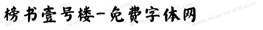 榜书壹号楼字体转换