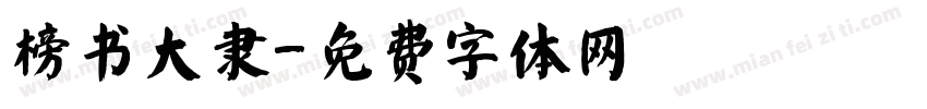 榜书大隶字体转换