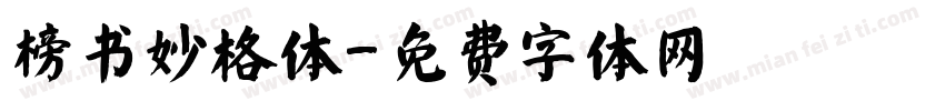榜书妙格体字体转换