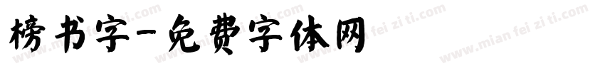 榜书字字体转换