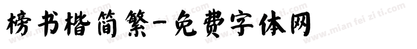 榜书楷简繁字体转换
