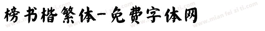 榜书楷繁体字体转换