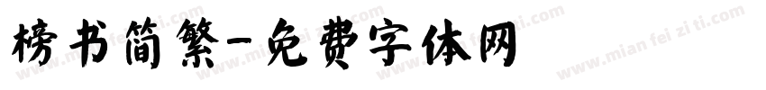 榜书简繁字体转换