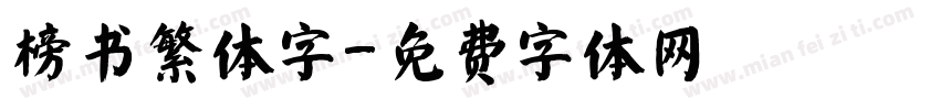榜书繁体字字体转换