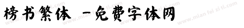 榜书繁体廟字体转换