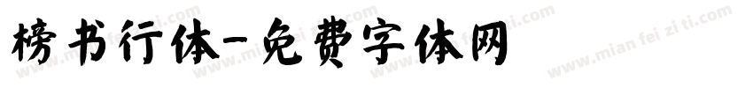 榜书行体字体转换