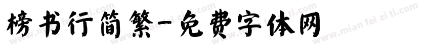 榜书行简繁字体转换