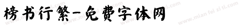 榜书行繁字体转换