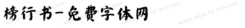 榜行书字体转换