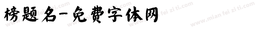 榜题名字体转换
