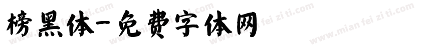 榜黑体字体转换