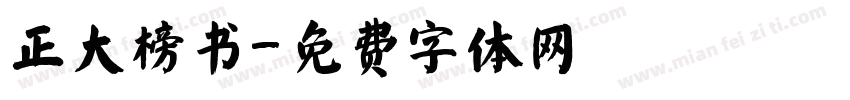 正大榜书字体转换