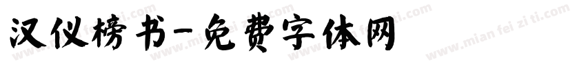 汉仪榜书字体转换