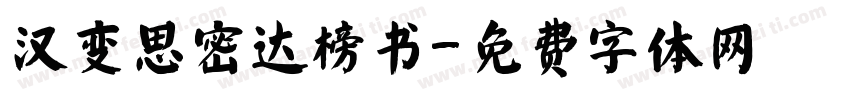 汉变思密达榜书字体转换