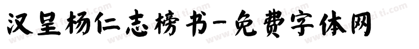 汉呈杨仁志榜书字体转换