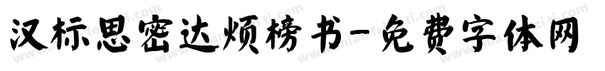 汉标思密达烦榜书字体转换