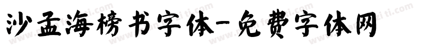 沙孟海榜书字体字体转换