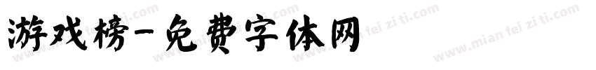 游戏榜字体转换