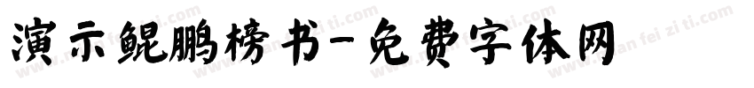 演示鲲鹏榜书字体转换