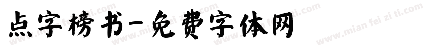 点字榜书字体转换