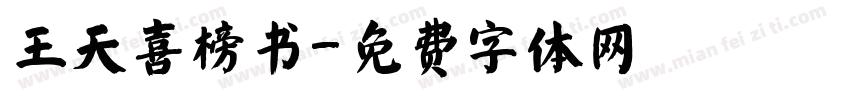 王天喜榜书字体转换