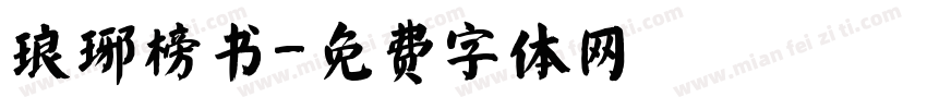 琅琊榜书字体转换