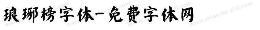 琅琊榜字体字体转换