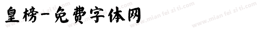 皇榜字体转换