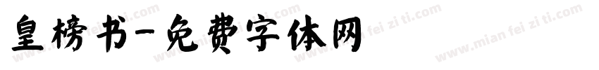 皇榜书字体转换