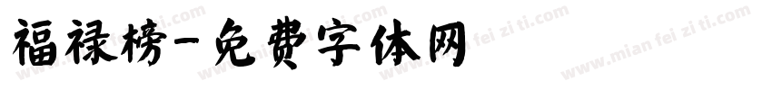 福禄榜字体转换