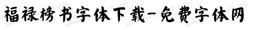 福禄榜书字体下载字体转换