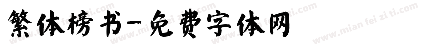 繁体榜书字体转换