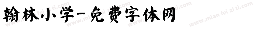 翰林小学字体转换