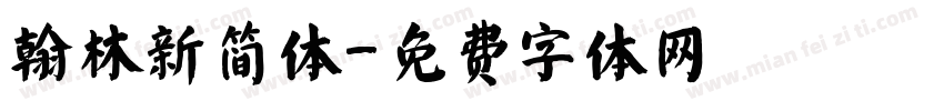 翰林新简体字体转换