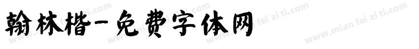翰林楷字体转换