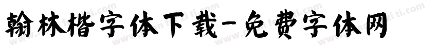 翰林楷字体下载字体转换