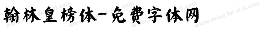 翰林皇榜体字体转换