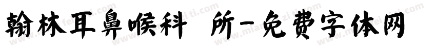 翰林耳鼻喉科診所字体转换