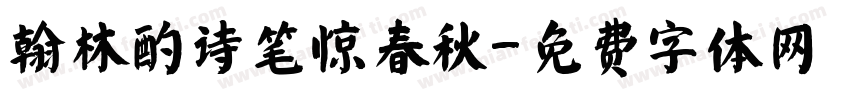 翰林酌诗笔惊春秋字体转换