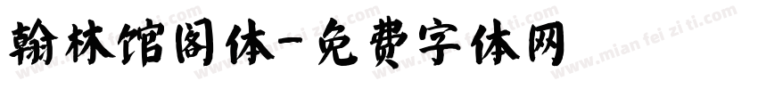 翰林馆阁体字体转换