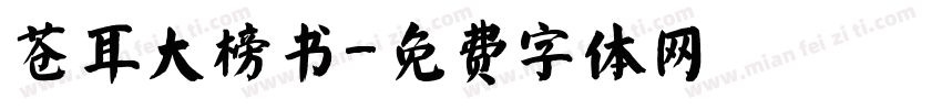 苍耳大榜书字体转换