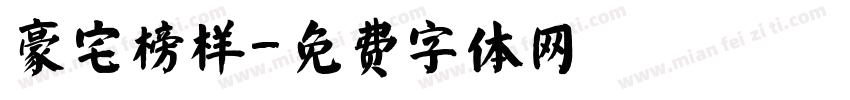 豪宅榜样字体转换