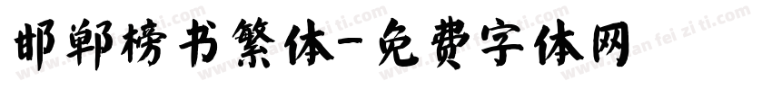 邯郸榜书繁体字体转换
