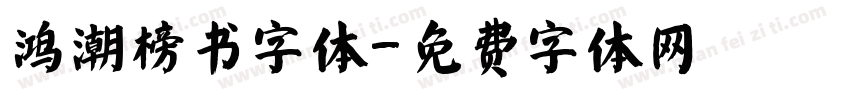鸿潮榜书字体字体转换
