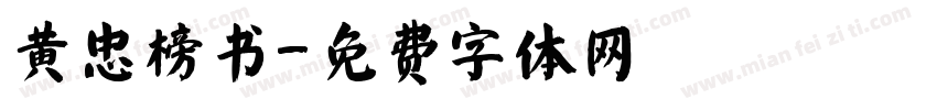 黄忠榜书字体转换