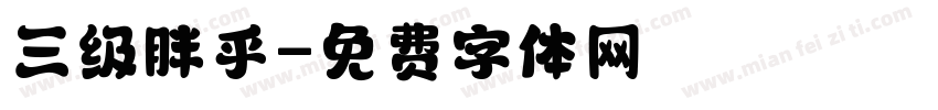 三级胖乎字体转换