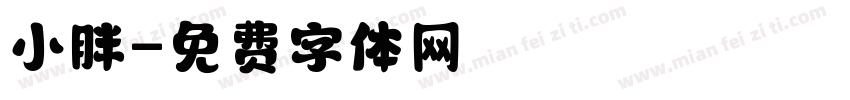 小胖字体转换