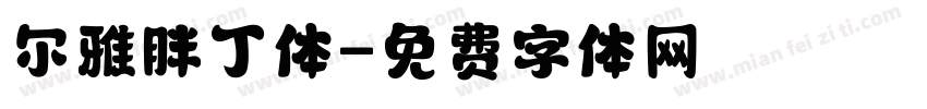 尔雅胖丁体字体转换